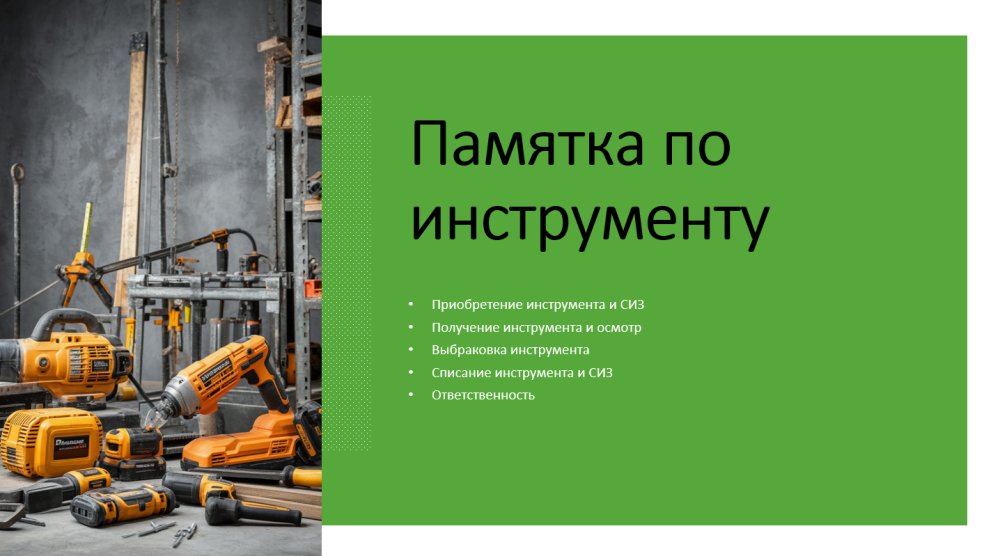 Памятка по инструменту